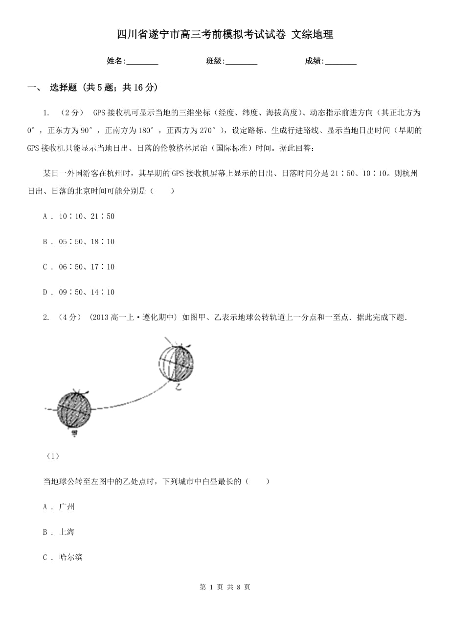 四川省遂寧市高三考前模擬考試試卷 文綜地理_第1頁