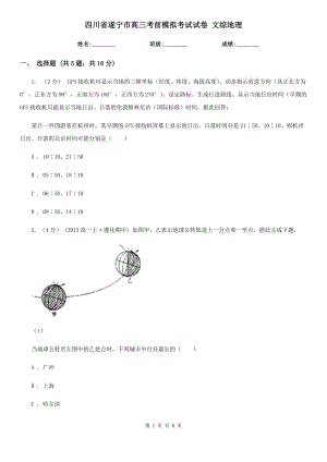 四川省遂寧市高三考前模擬考試試卷 文綜地理