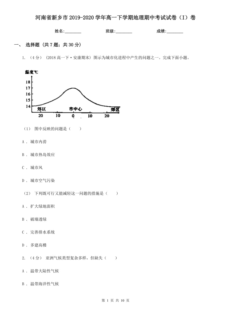 河南省新乡市2019-2020学年高一下学期地理期中考试试卷（I）卷_第1页