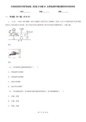 河南省洛陽市高考地理二輪復(fù)習(xí)專題05 自然地理環(huán)境的整體性和差異性