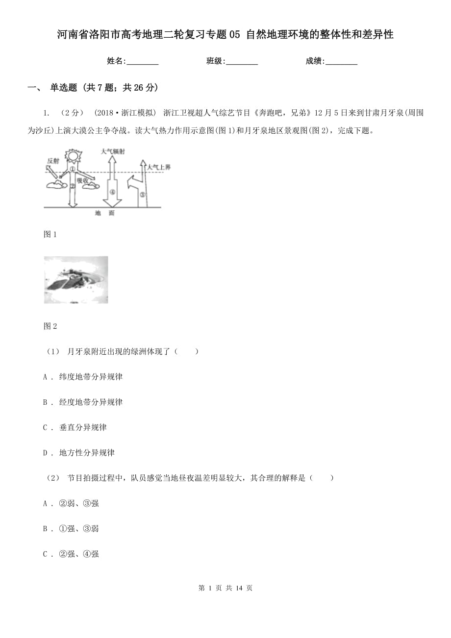 河南省洛陽市高考地理二輪復(fù)習(xí)專題05 自然地理環(huán)境的整體性和差異性_第1頁