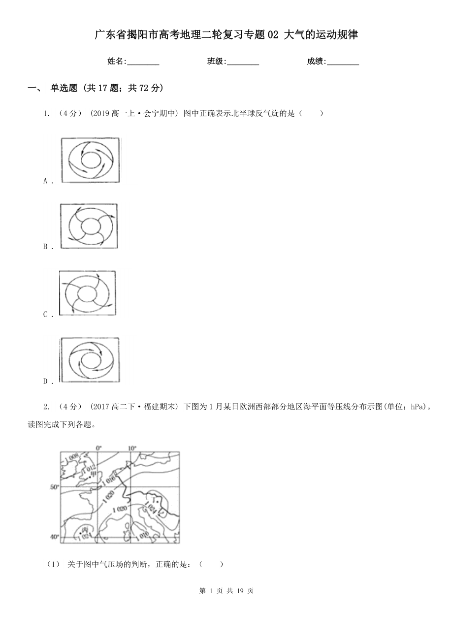 廣東省揭陽(yáng)市高考地理二輪復(fù)習(xí)專(zhuān)題02 大氣的運(yùn)動(dòng)規(guī)律_第1頁(yè)