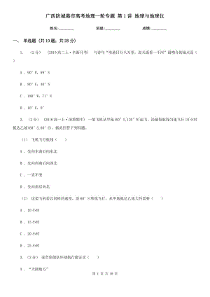 廣西防城港市高考地理一輪專題 第1講 地球與地球儀