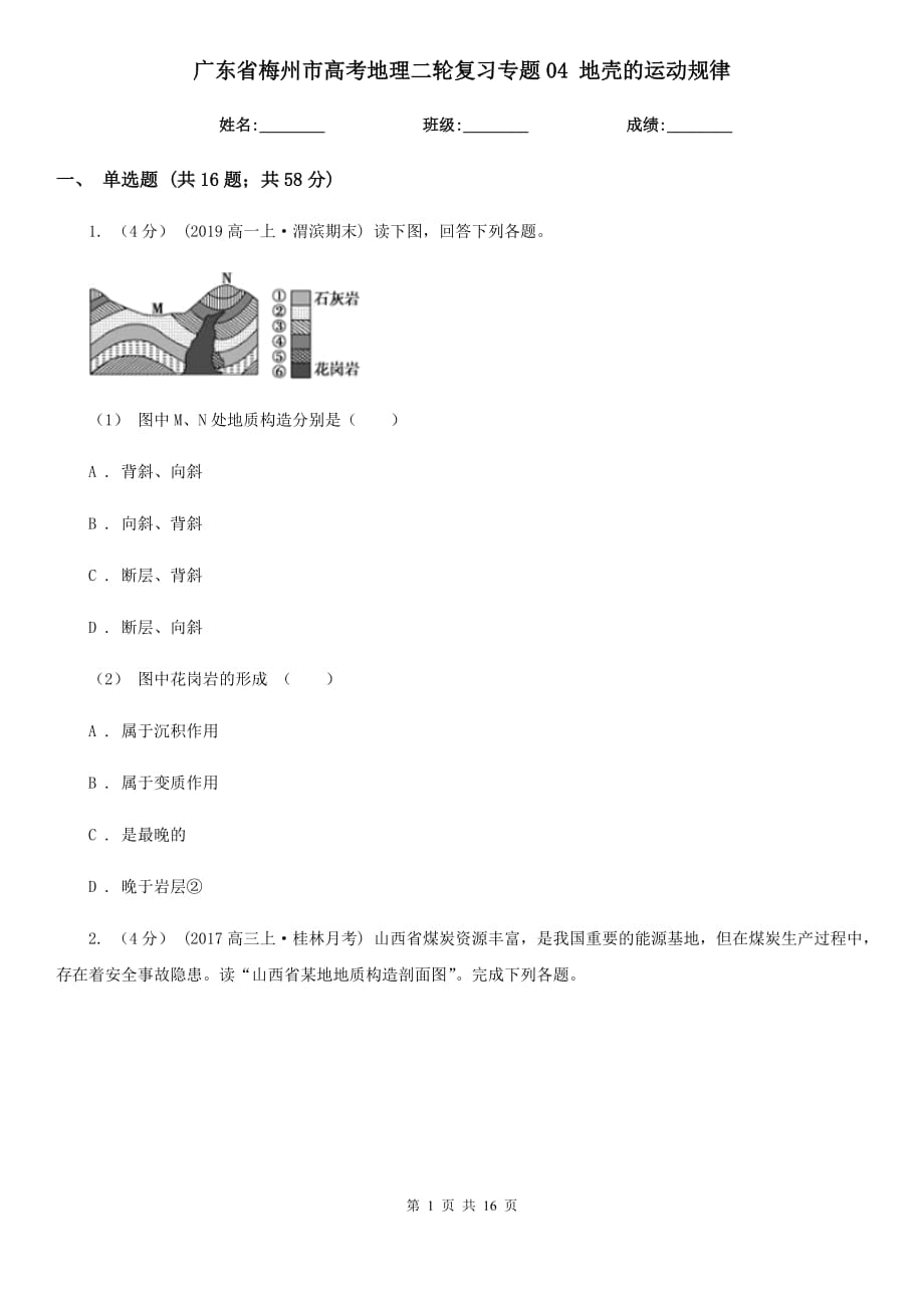 廣東省梅州市高考地理二輪復(fù)習(xí)專題04 地殼的運動規(guī)律_第1頁