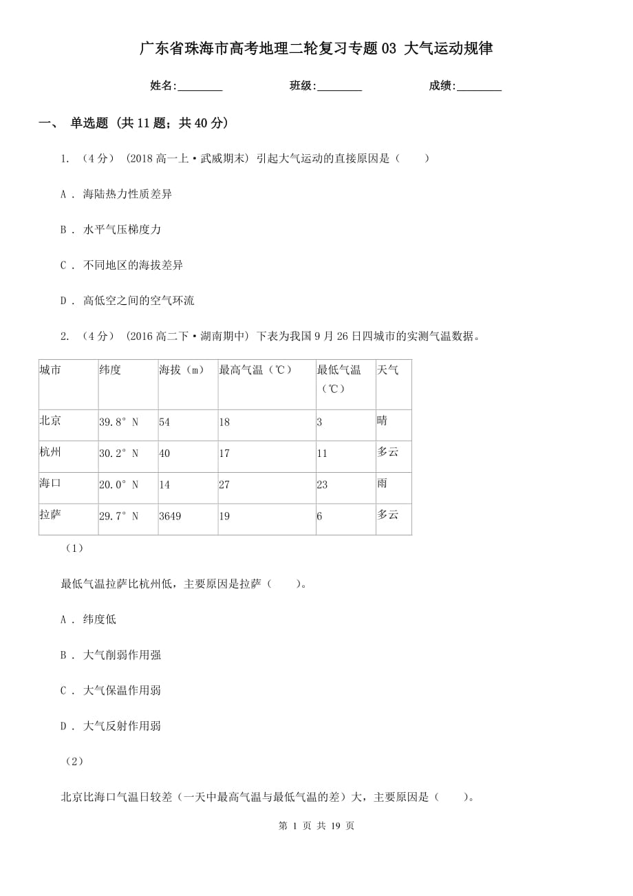 廣東省珠海市高考地理二輪復(fù)習(xí)專題03 大氣運(yùn)動(dòng)規(guī)律_第1頁(yè)