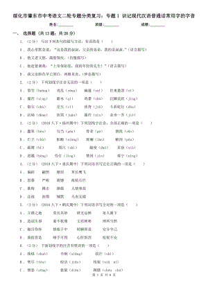 綏化市肇東市中考語文二輪專題分類復習：專題1 識記現(xiàn)代漢語普通話常用字的字音