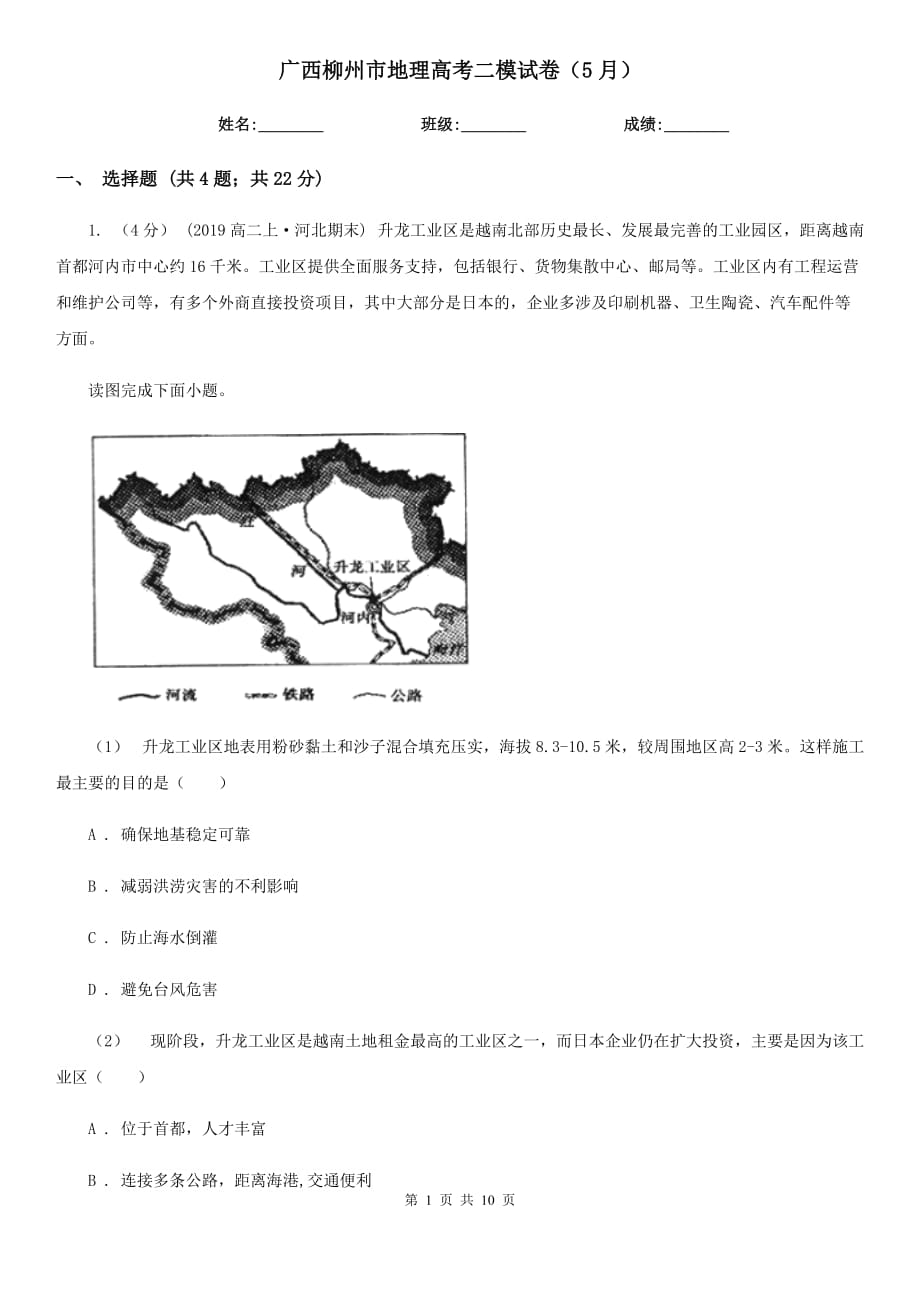 廣西柳州市地理高考二模試卷（5月）_第1頁