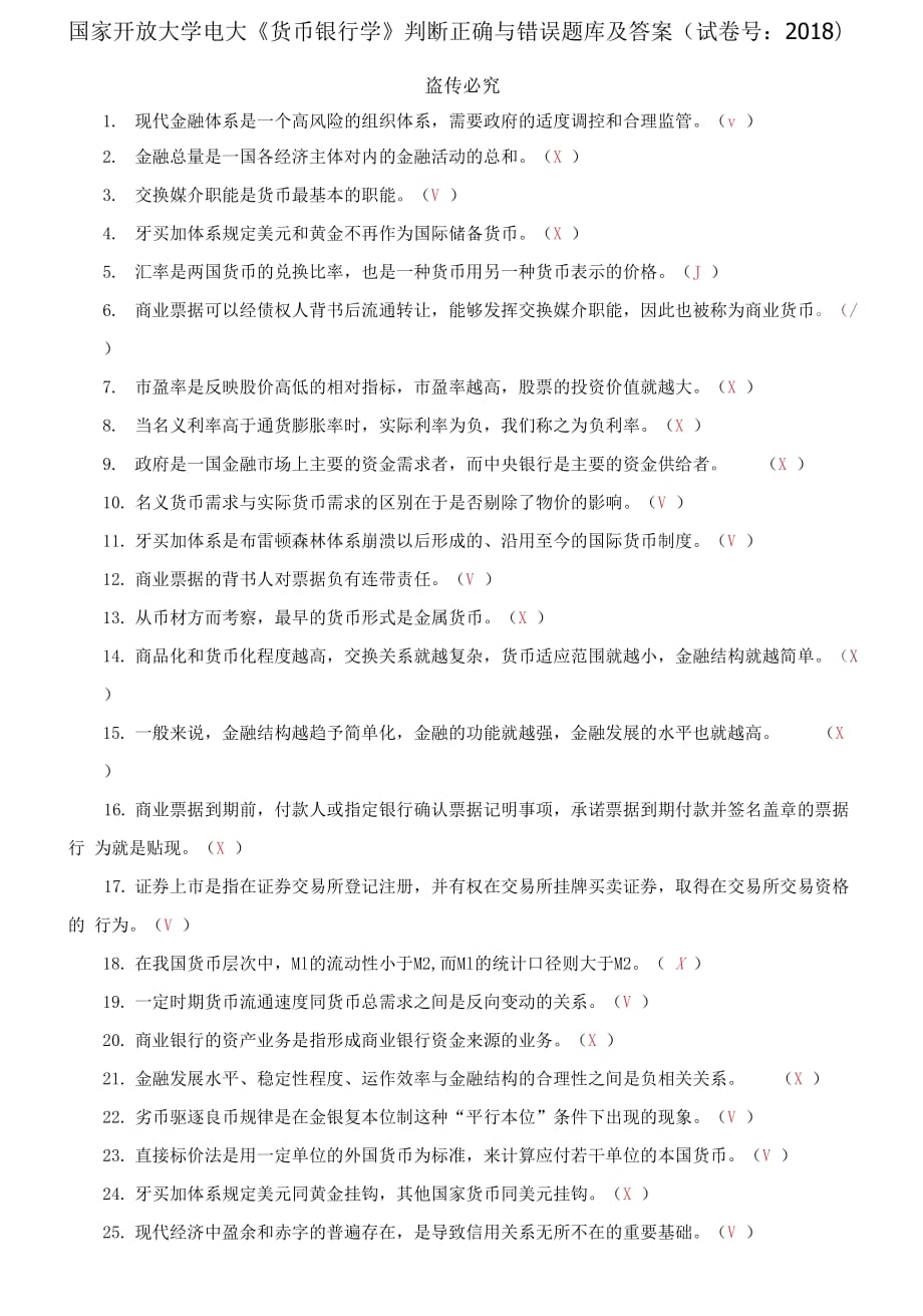 (2021更新）國家開放大學電大《貨幣銀行學》判斷正確與錯誤題庫及答案_第1頁