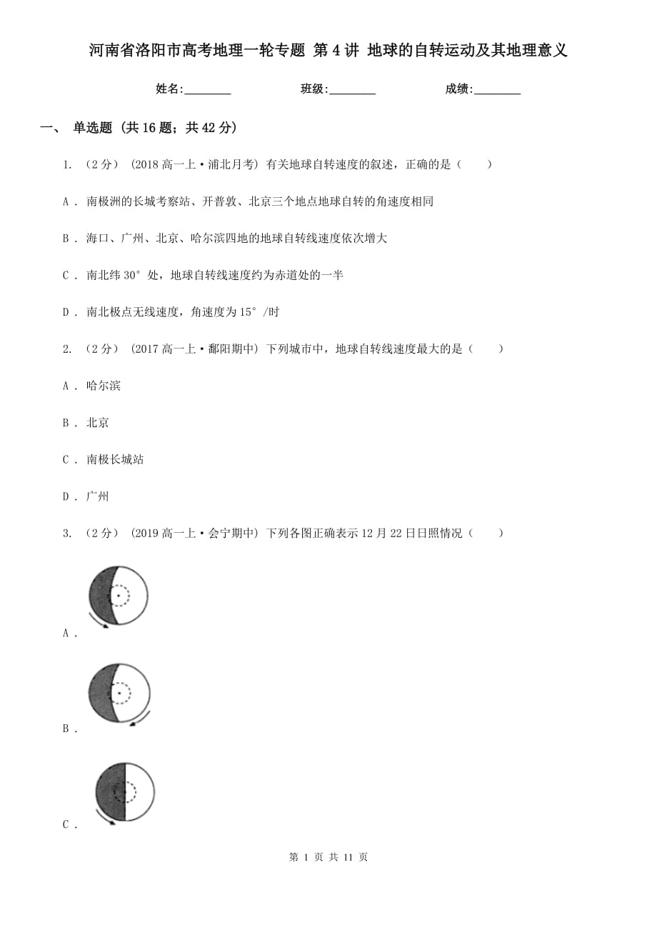 河南省洛陽市高考地理一輪專題 第4講 地球的自轉(zhuǎn)運(yùn)動及其地理意義_第1頁