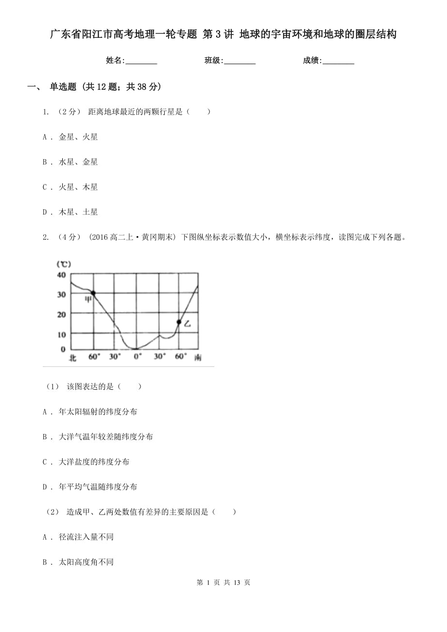 廣東省陽(yáng)江市高考地理一輪專題 第3講 地球的宇宙環(huán)境和地球的圈層結(jié)構(gòu)_第1頁(yè)