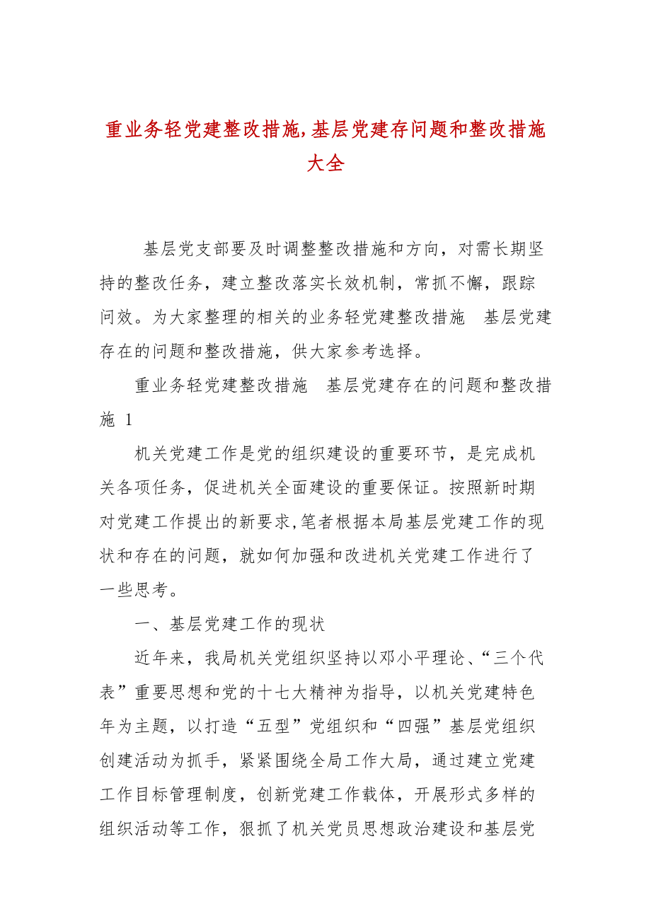 重業(yè)務輕黨建整改措施,基層黨建存問題和整改措施大全_第1頁