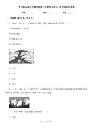 貴州省六盤水市高考地理二輪復(fù)習(xí)專題04 地殼的運動規(guī)律