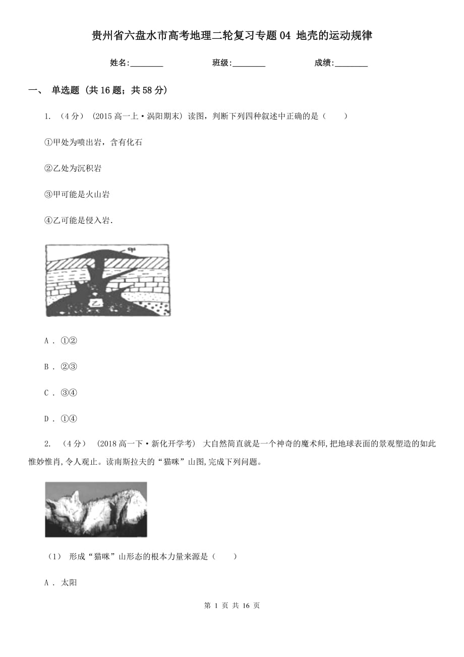 貴州省六盤水市高考地理二輪復(fù)習(xí)專題04 地殼的運(yùn)動(dòng)規(guī)律_第1頁