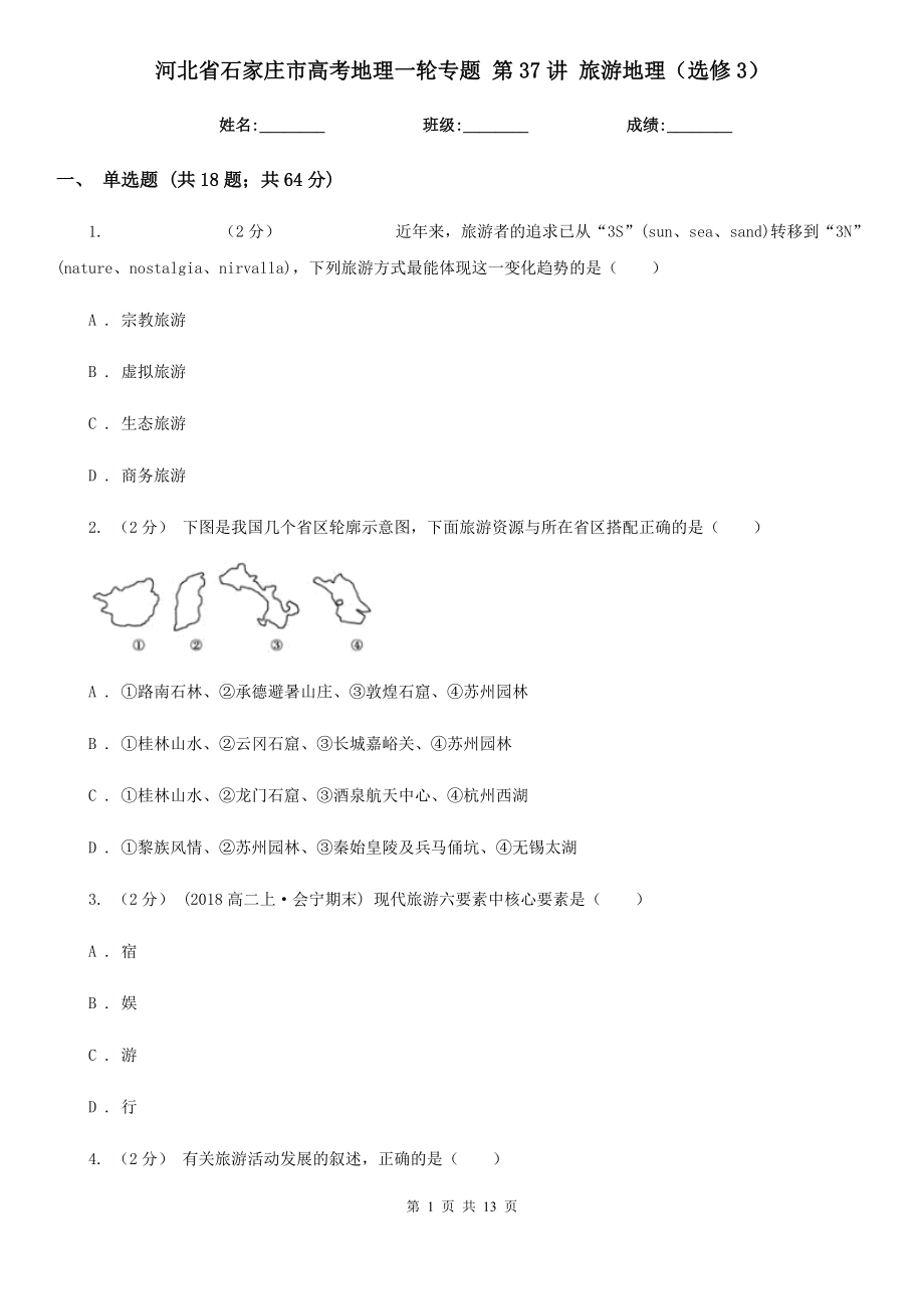 河北省石家莊市高考地理一輪專題 第37講 旅游地理（選修3）_第1頁