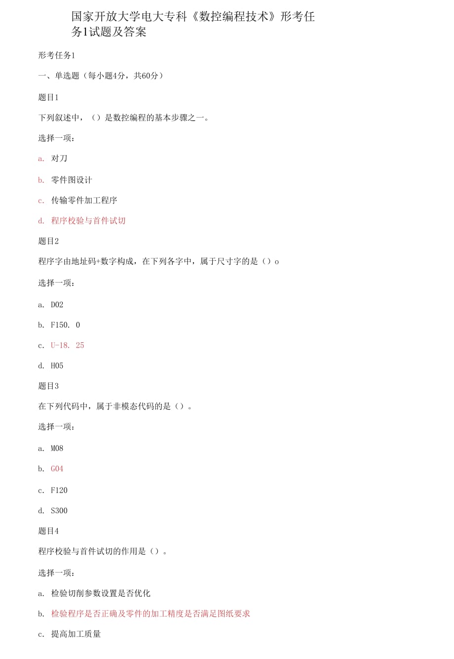 (2021更新）國(guó)家開放大學(xué)電大?？啤稊?shù)控編程技術(shù)》形考任務(wù)1試題及答案_第1頁