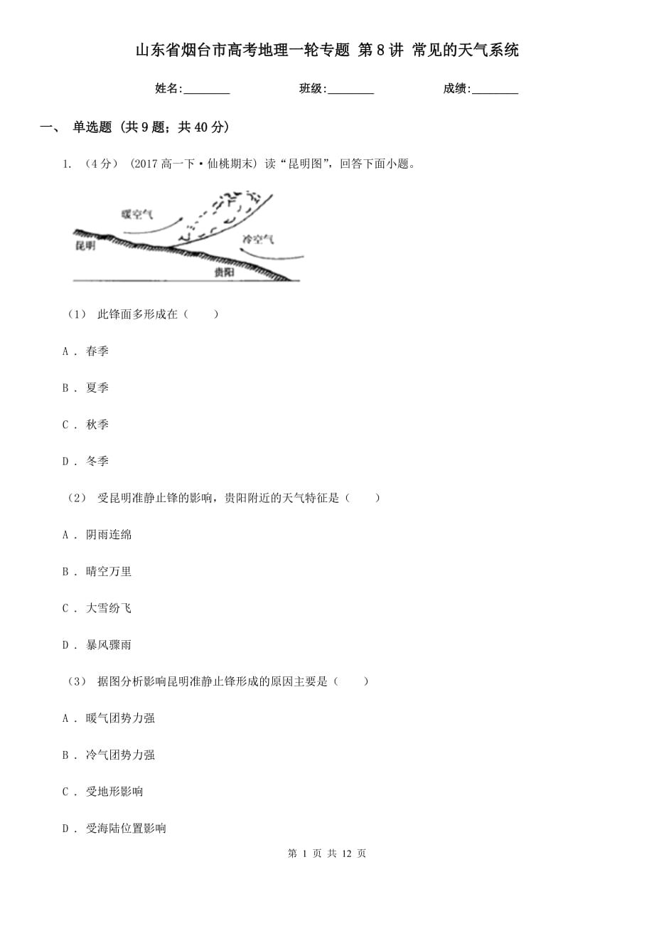 山東省煙臺(tái)市高考地理一輪專題 第8講 常見的天氣系統(tǒng)_第1頁