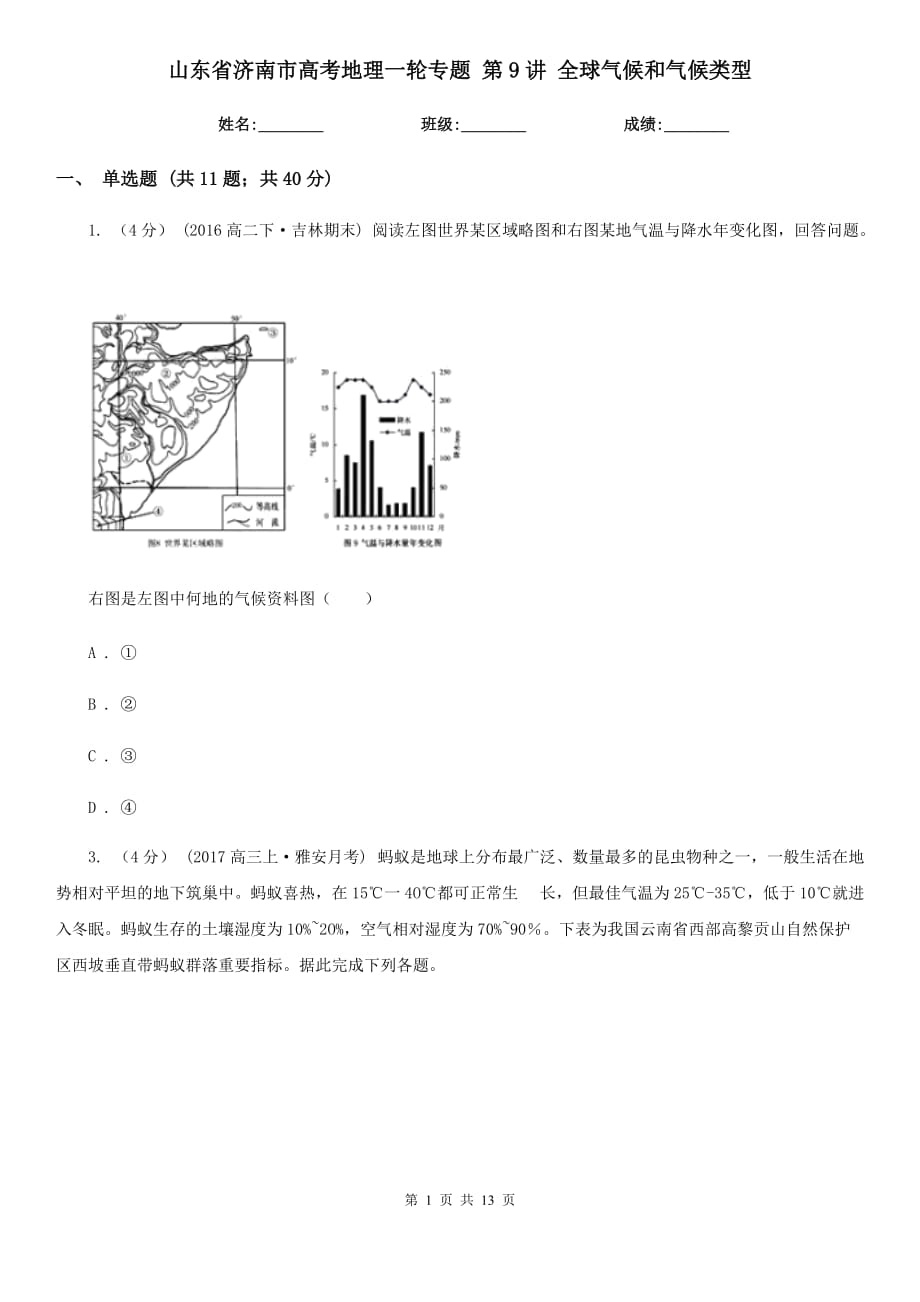 山東省濟(jì)南市高考地理一輪專題 第9講 全球氣候和氣候類型_第1頁