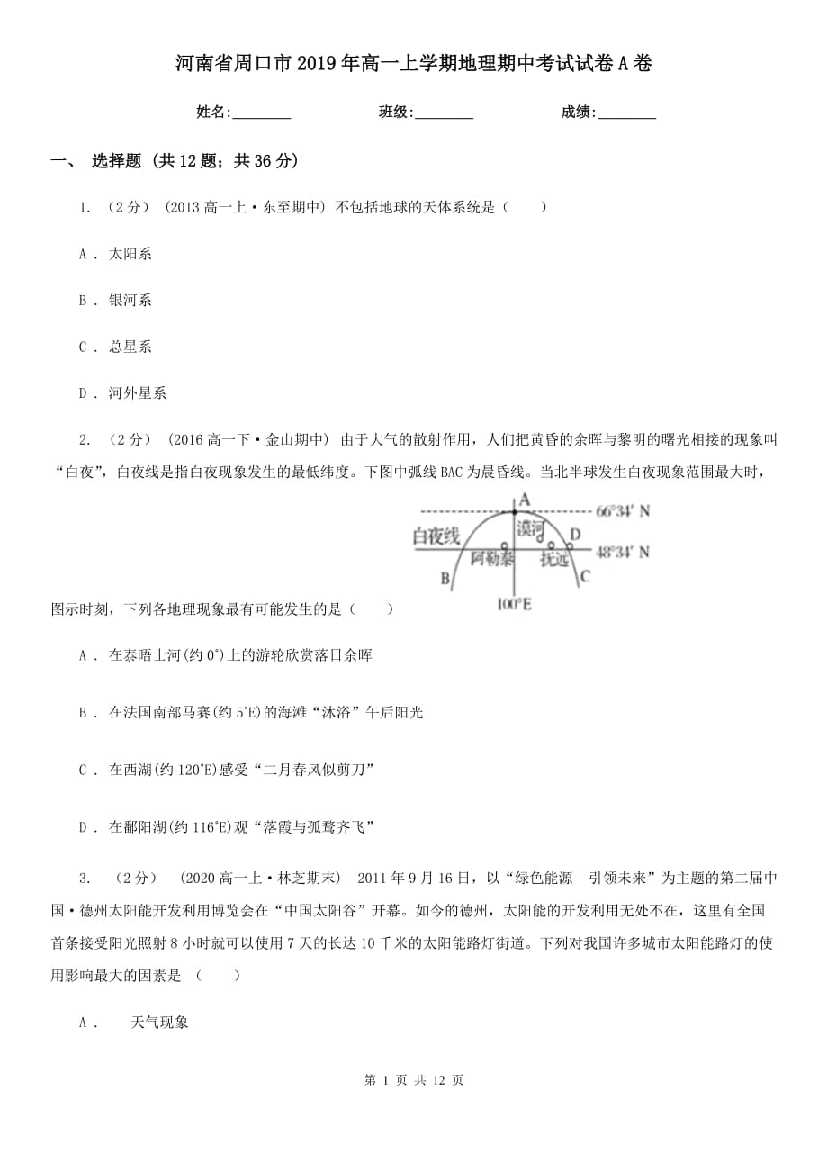 河南省周口市2019年高一上学期地理期中考试试卷A卷_第1页