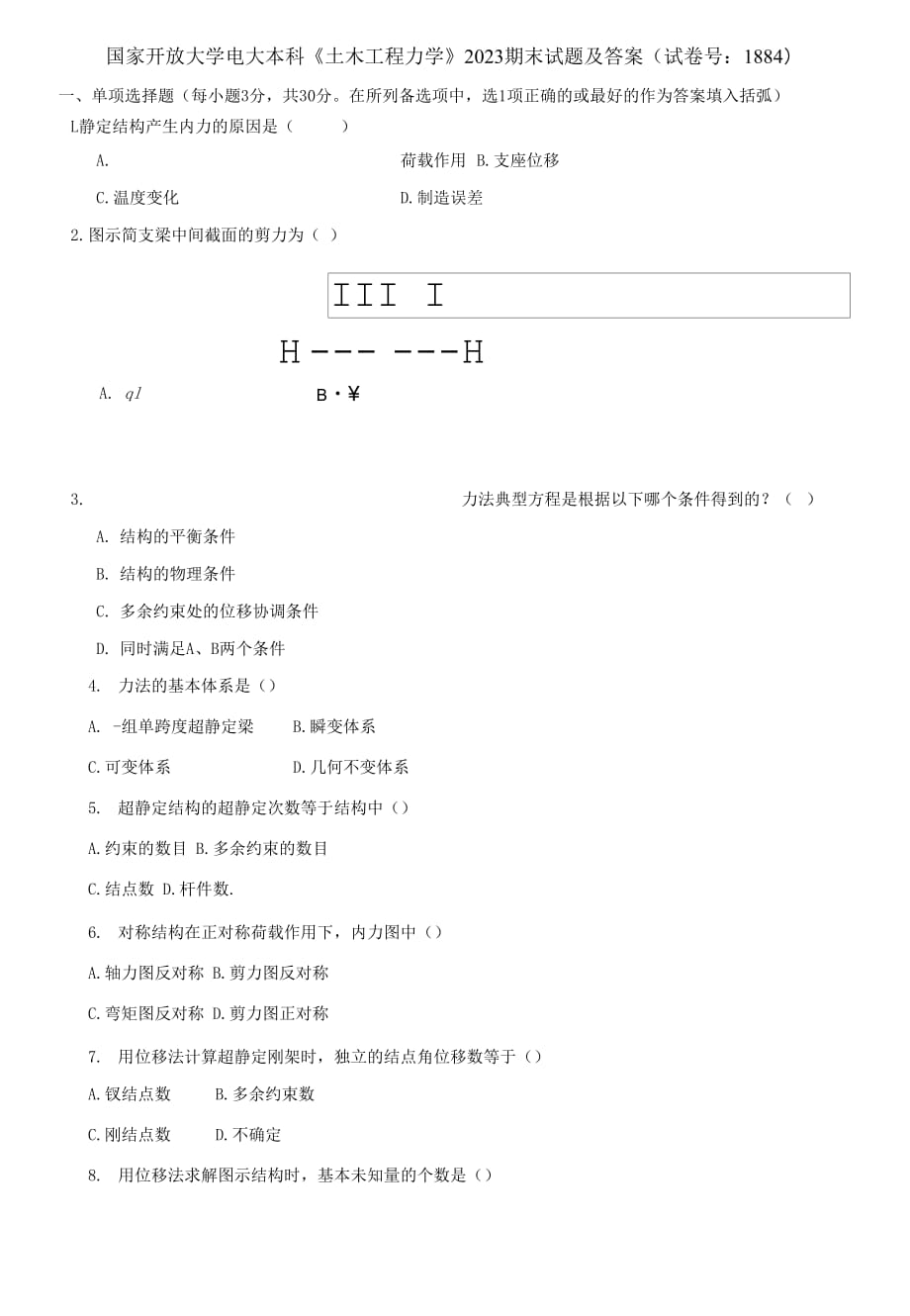 (2021更新）国家开放大学电大本科《土木工程力学》2023期末试题及答案（1884套）_第1页