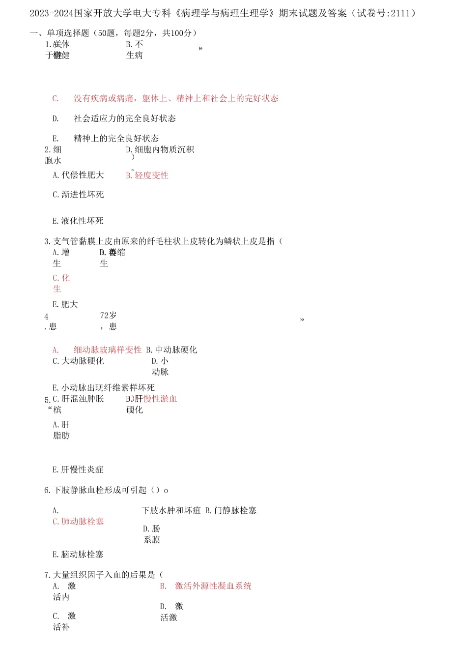 精編2023-2024國家開放大學電大?？啤恫±韺W與病理生理學》期末試題及答案（2111套）_第1頁