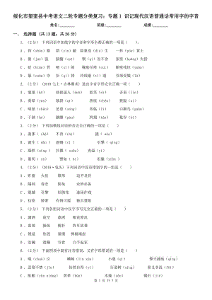 綏化市望奎縣中考語文二輪專題分類復習：專題1 識記現代漢語普通話常用字的字音