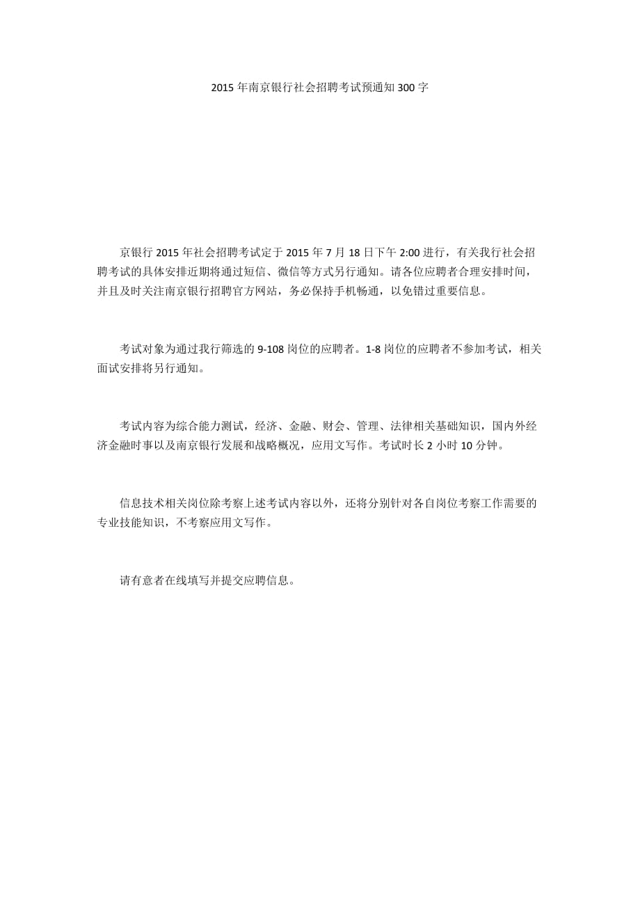 2015年南京银行社会招聘考试预通知300字_第1页