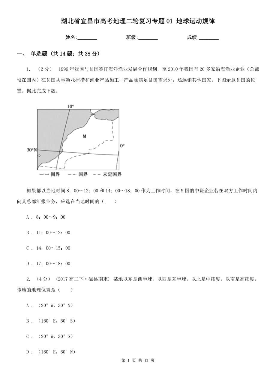 湖北省宜昌市高考地理二輪復(fù)習(xí)專題01 地球運(yùn)動(dòng)規(guī)律_第1頁(yè)