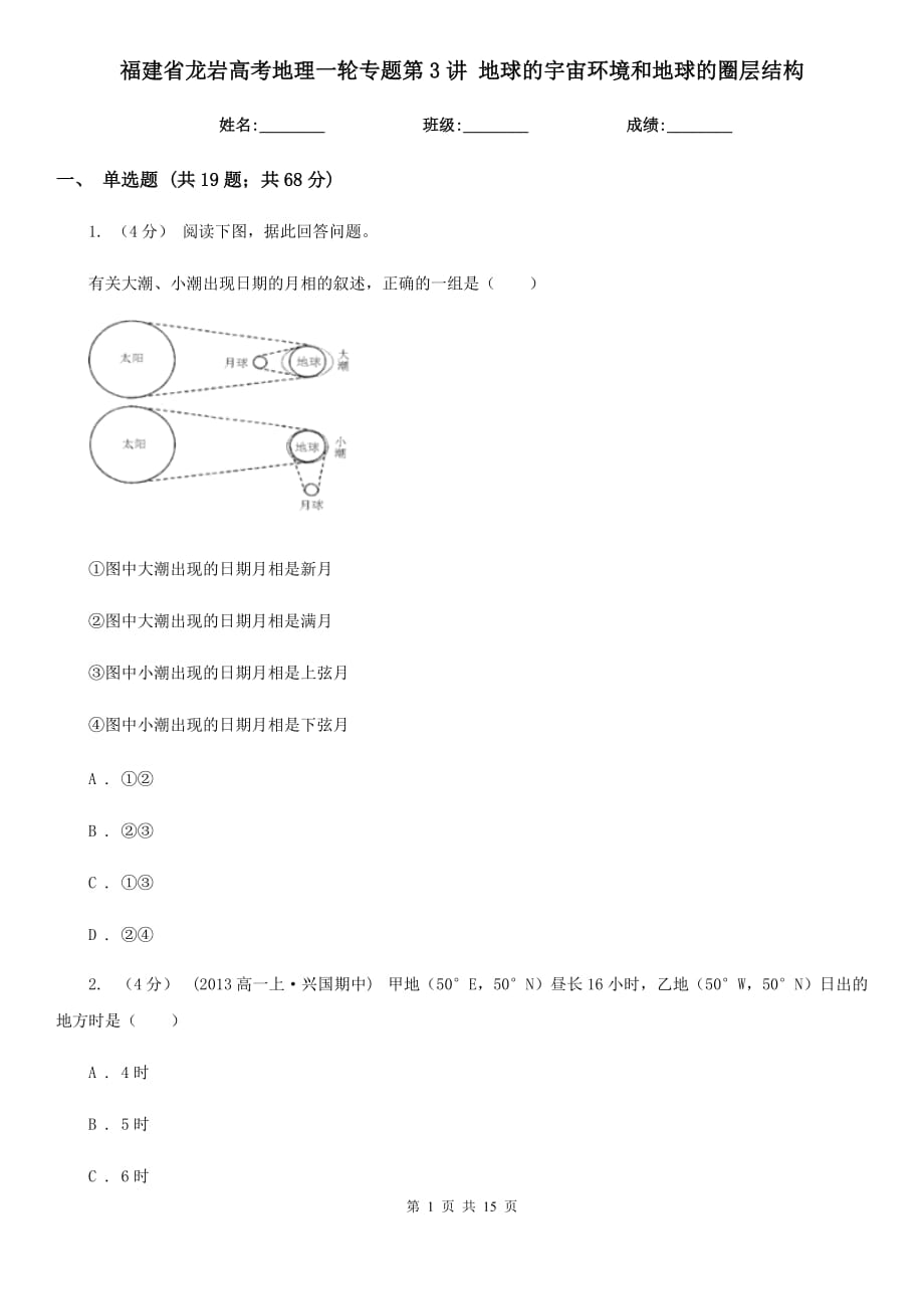 福建省龍巖高考地理一輪專題第3講 地球的宇宙環(huán)境和地球的圈層結(jié)構(gòu)_第1頁