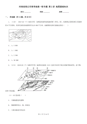 河南省商丘市高考地理一輪專題 第2講 地圖基礎(chǔ)知識(shí)