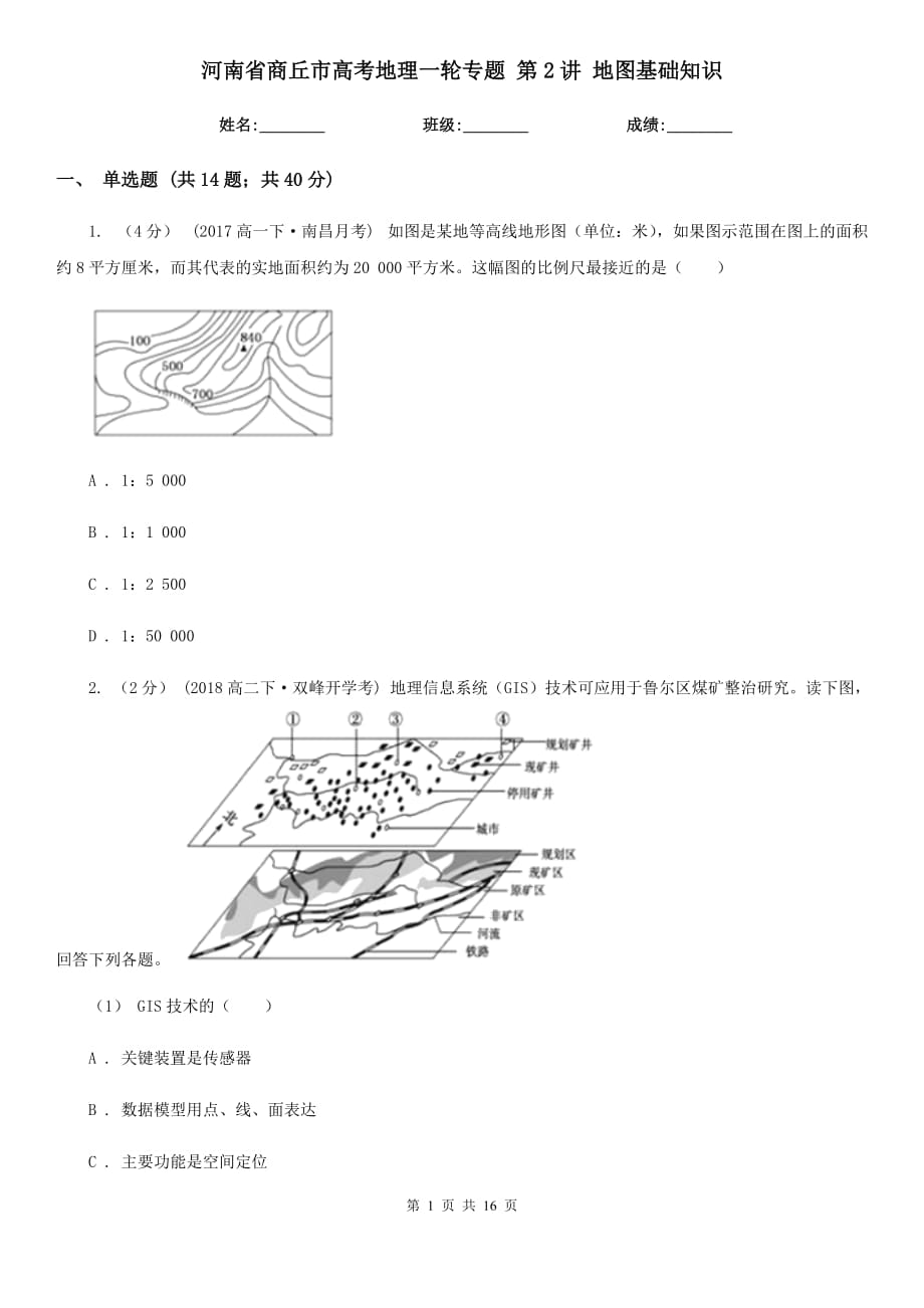 河南省商丘市高考地理一輪專題 第2講 地圖基礎(chǔ)知識_第1頁