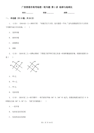 廣西貴港市高考地理一輪專題 第1講 地球與地球儀