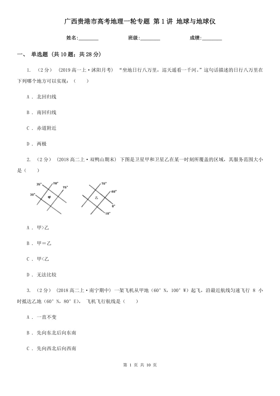 廣西貴港市高考地理一輪專題 第1講 地球與地球儀_第1頁