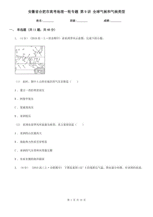 安徽省合肥市高考地理一輪專題 第9講 全球氣候和氣候類型