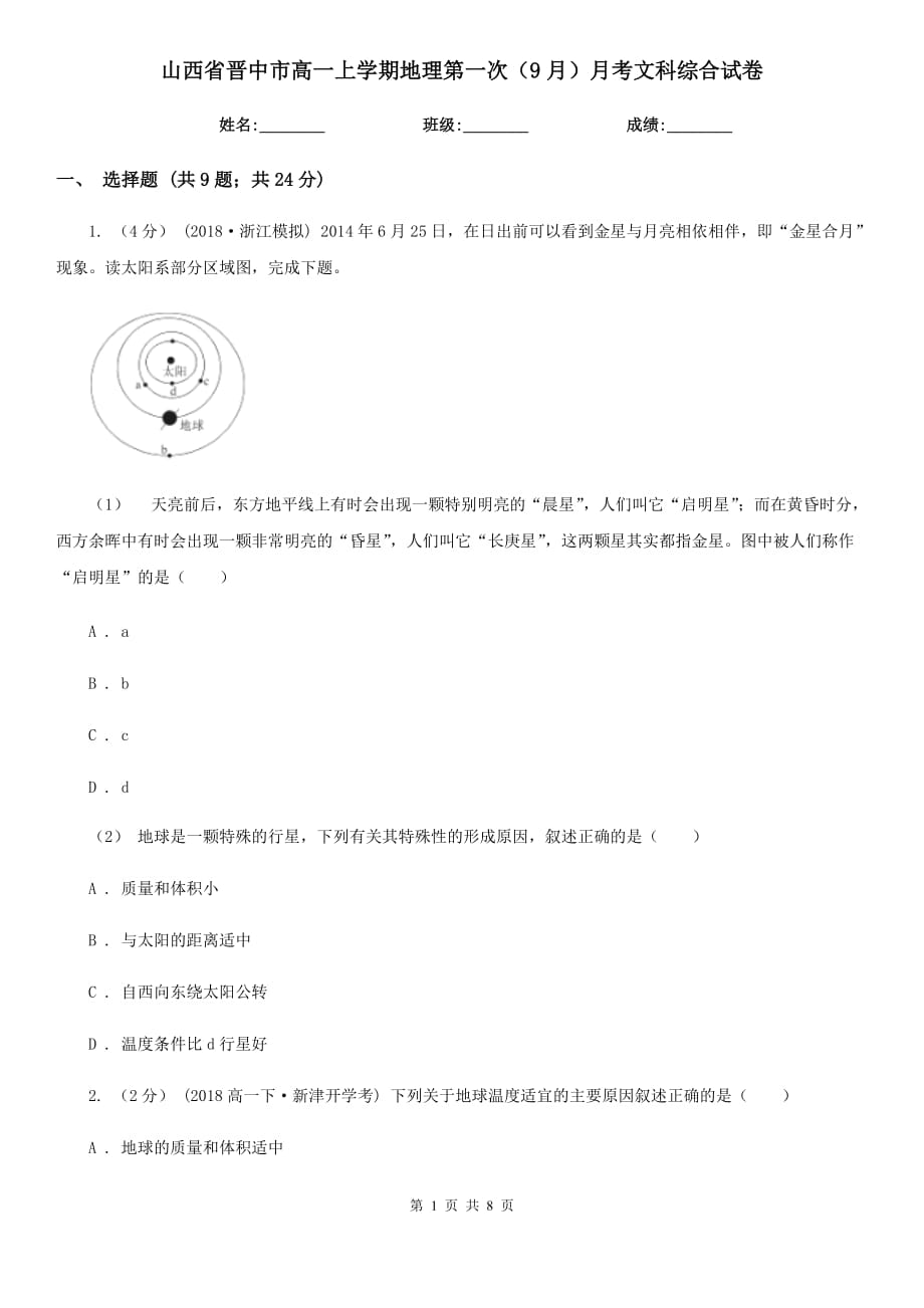 山西省晋中市高一上学期地理第一次（9月）月考文科综合试卷_第1页