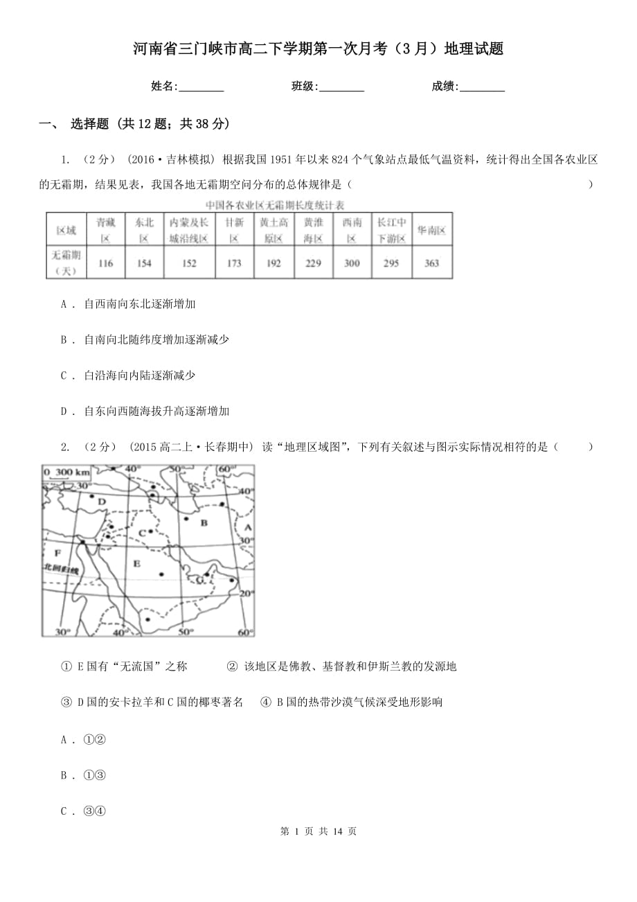 河南省三门峡市高二下学期第一次月考（3月）地理试题_第1页
