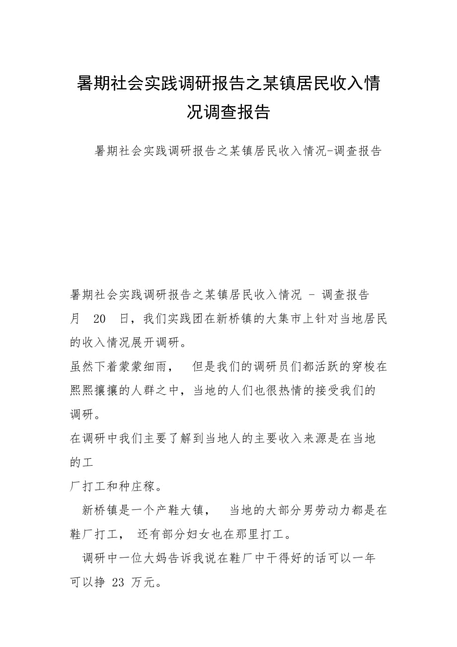 暑期社會實踐調研報告之某鎮(zhèn)居民收入情況調查報告_第1頁