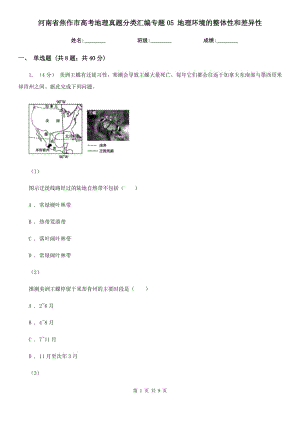 河南省焦作市高考地理真題分類匯編專題05 地理環(huán)境的整體性和差異性