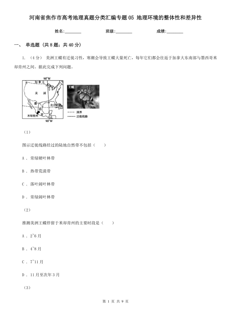 河南省焦作市高考地理真題分類匯編專題05 地理環(huán)境的整體性和差異性_第1頁