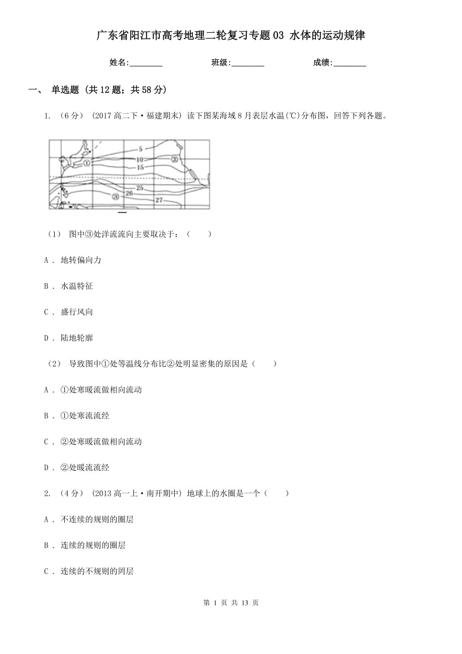 廣東省陽江市高考地理二輪復(fù)習(xí)專題03 水體的運(yùn)動規(guī)律_第1頁