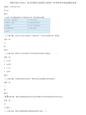 (2021更新）國(guó)家開(kāi)放大學(xué)電大《0-3歲嬰幼兒的保育與教育》形考網(wǎng)考任務(wù)4試題及答案