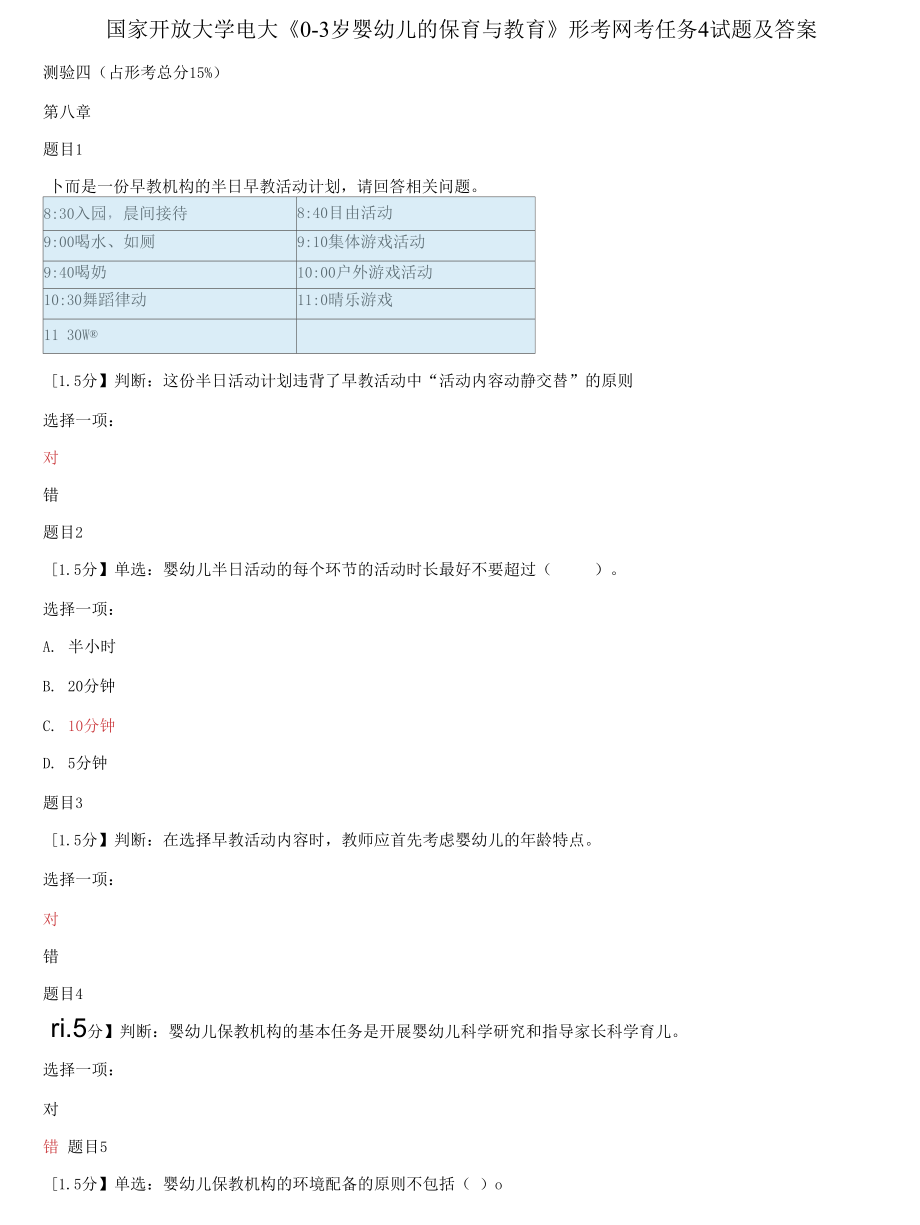 (2021更新）國(guó)家開(kāi)放大學(xué)電大《0-3歲嬰幼兒的保育與教育》形考網(wǎng)考任務(wù)4試題及答案_第1頁(yè)