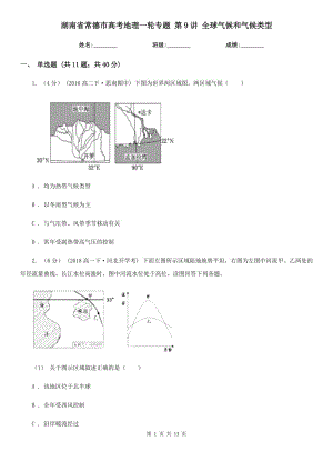 湖南省常德市高考地理一輪專題 第9講 全球氣候和氣候類型