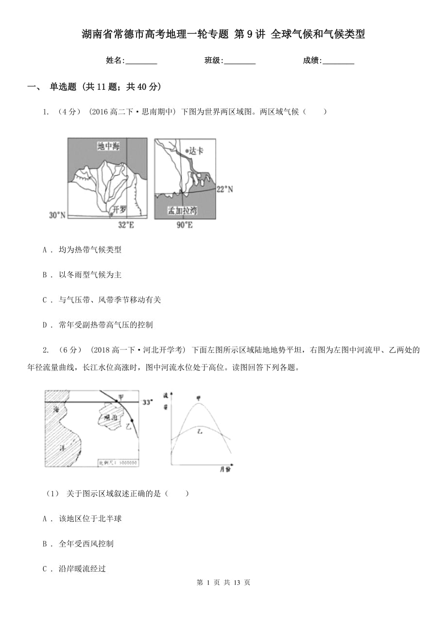 湖南省常德市高考地理一輪專題 第9講 全球氣候和氣候類型_第1頁(yè)