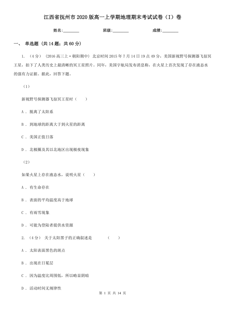 江西省抚州市2020版高一上学期地理期末考试试卷（I）卷_第1页