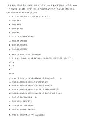 (2021更新）國(guó)家開放大學(xué)電大本科《混凝土結(jié)構(gòu)設(shè)計(jì)原理》2021期末試題及答案