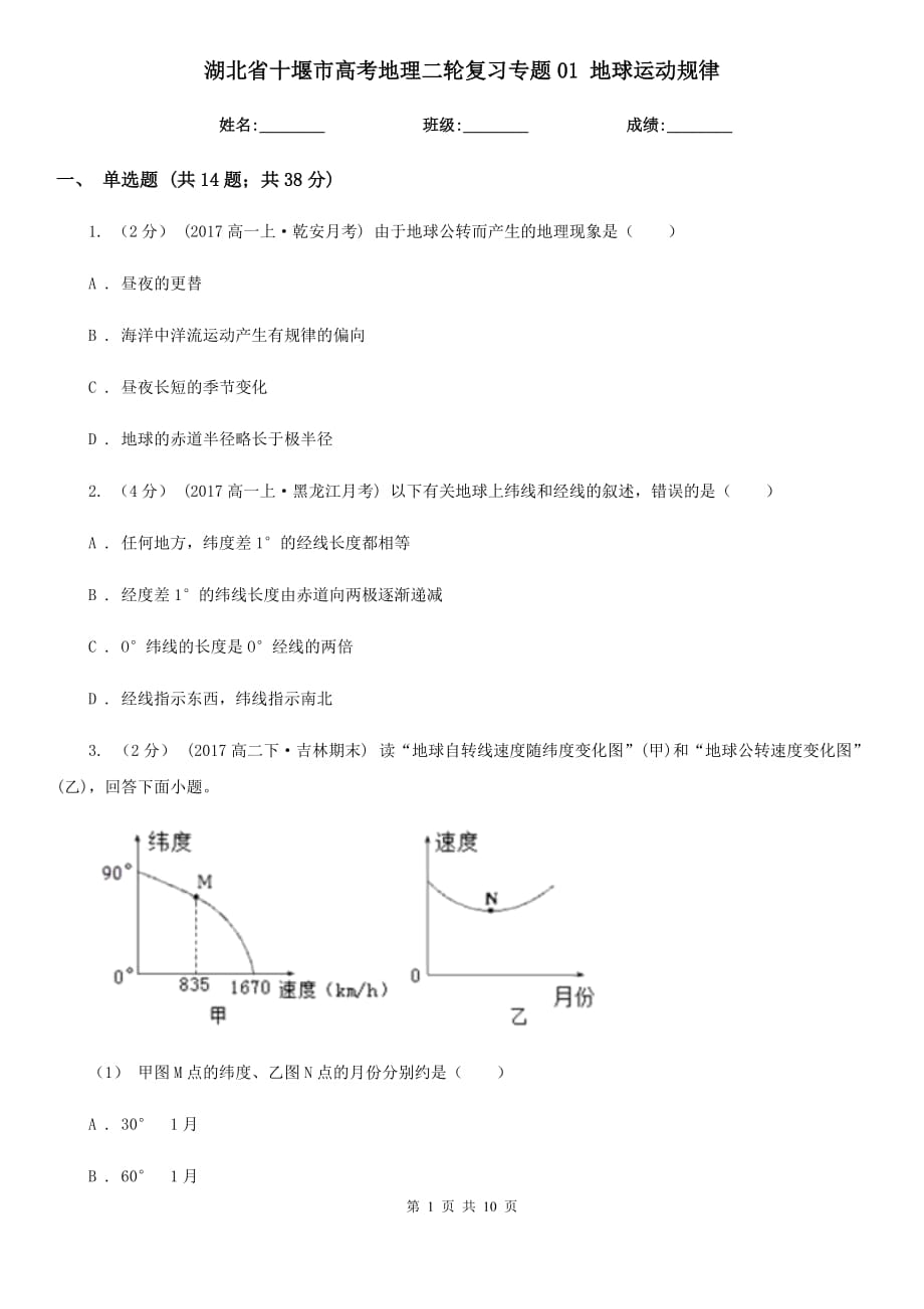 湖北省十堰市高考地理二輪復(fù)習(xí)專題01 地球運動規(guī)律_第1頁