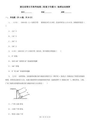 湖北省黃石市高考地理二輪復(fù)習(xí)專題01 地球運動規(guī)律