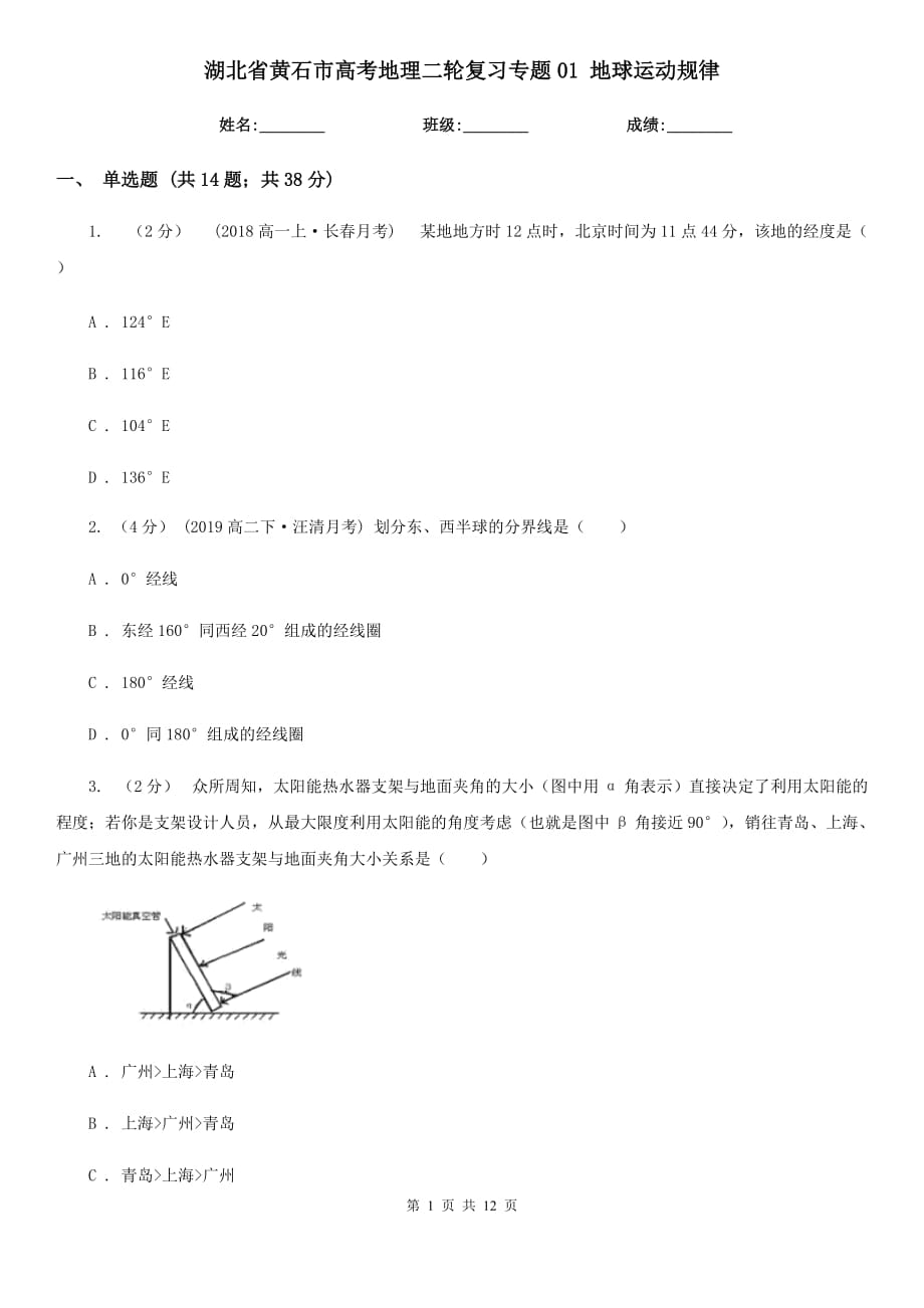 湖北省黃石市高考地理二輪復(fù)習(xí)專題01 地球運(yùn)動(dòng)規(guī)律_第1頁