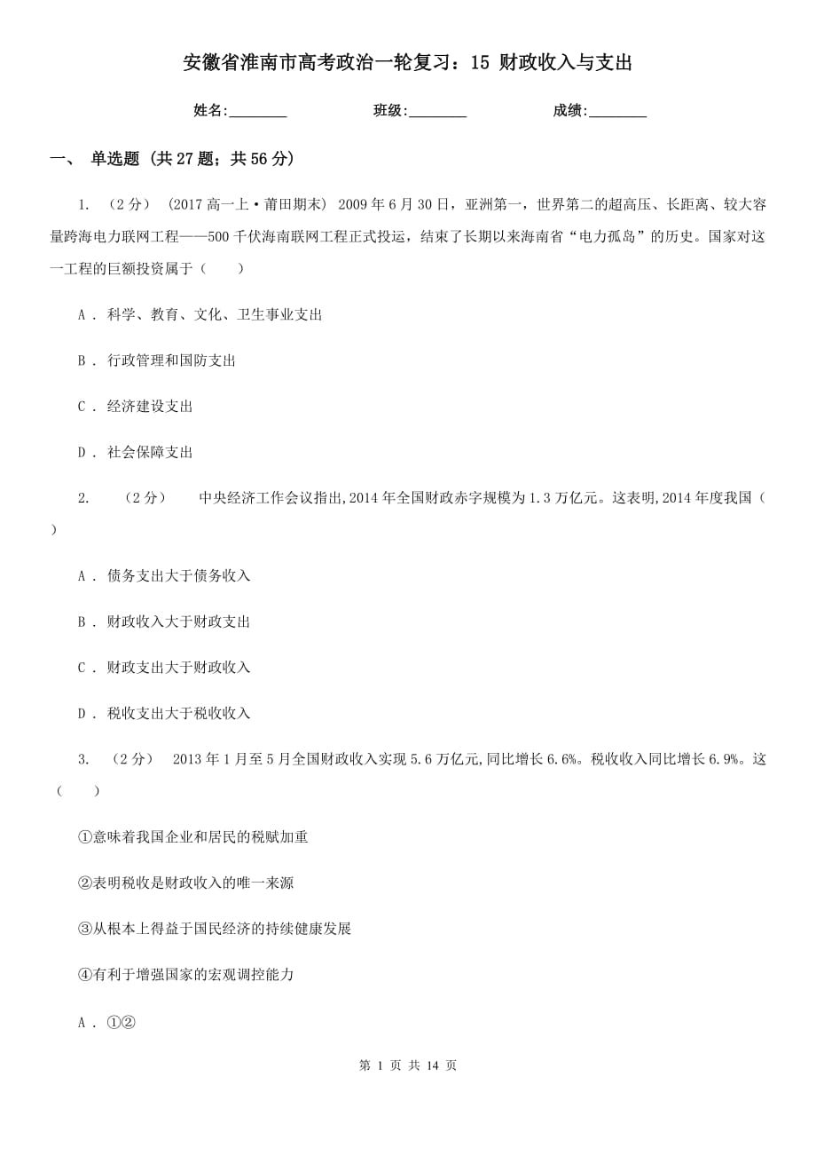 安徽省淮南市高考政治一輪復(fù)習(xí)：15 財(cái)政收入與支出_第1頁(yè)