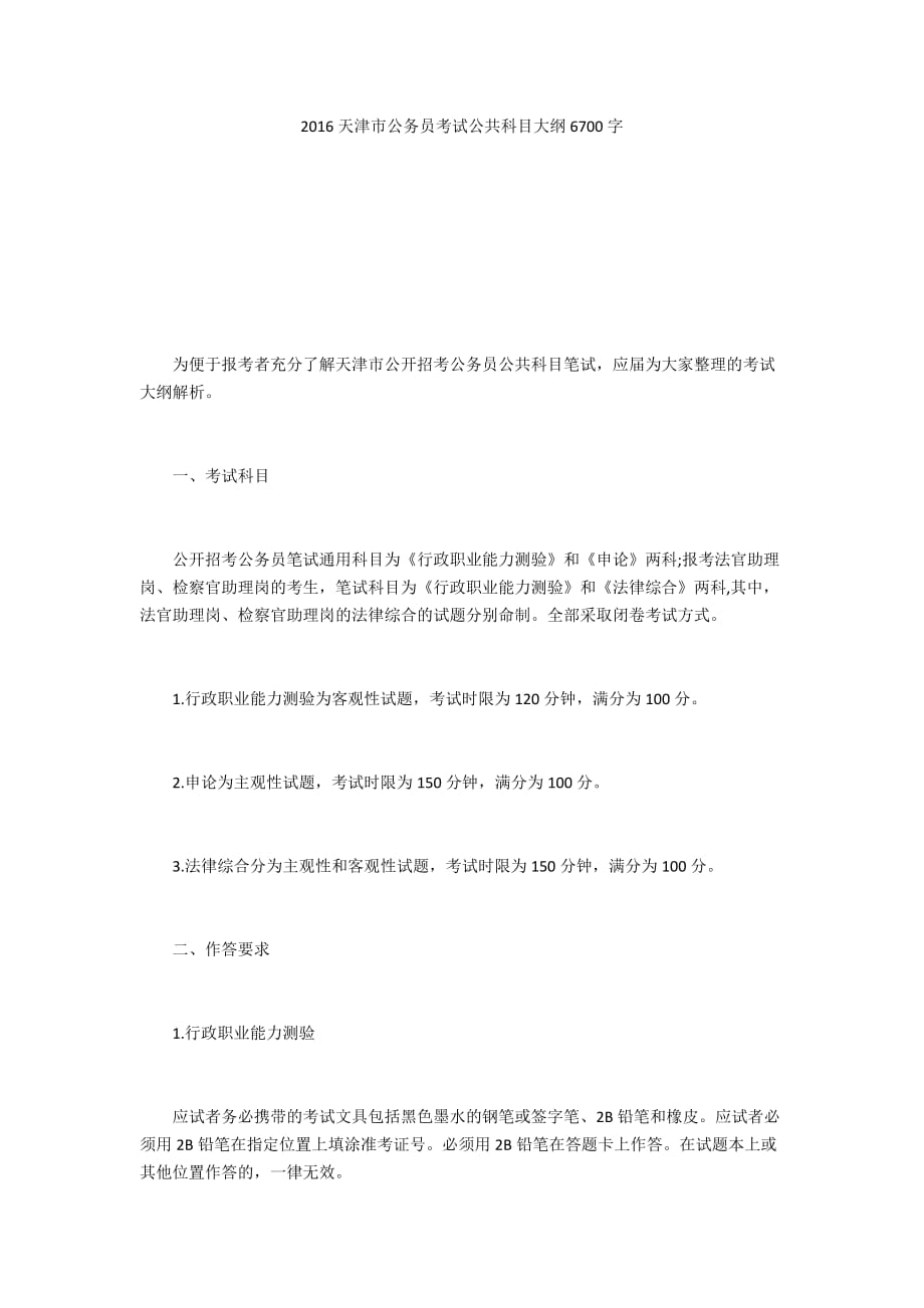 2016天津市公务员考试公共科目大纲6700字_第1页